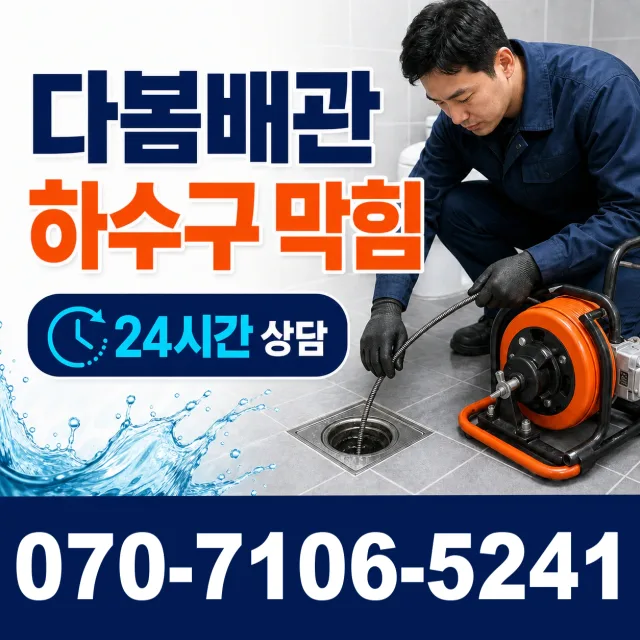 여수시 학동 배수구뚫기 상담 이미지 2