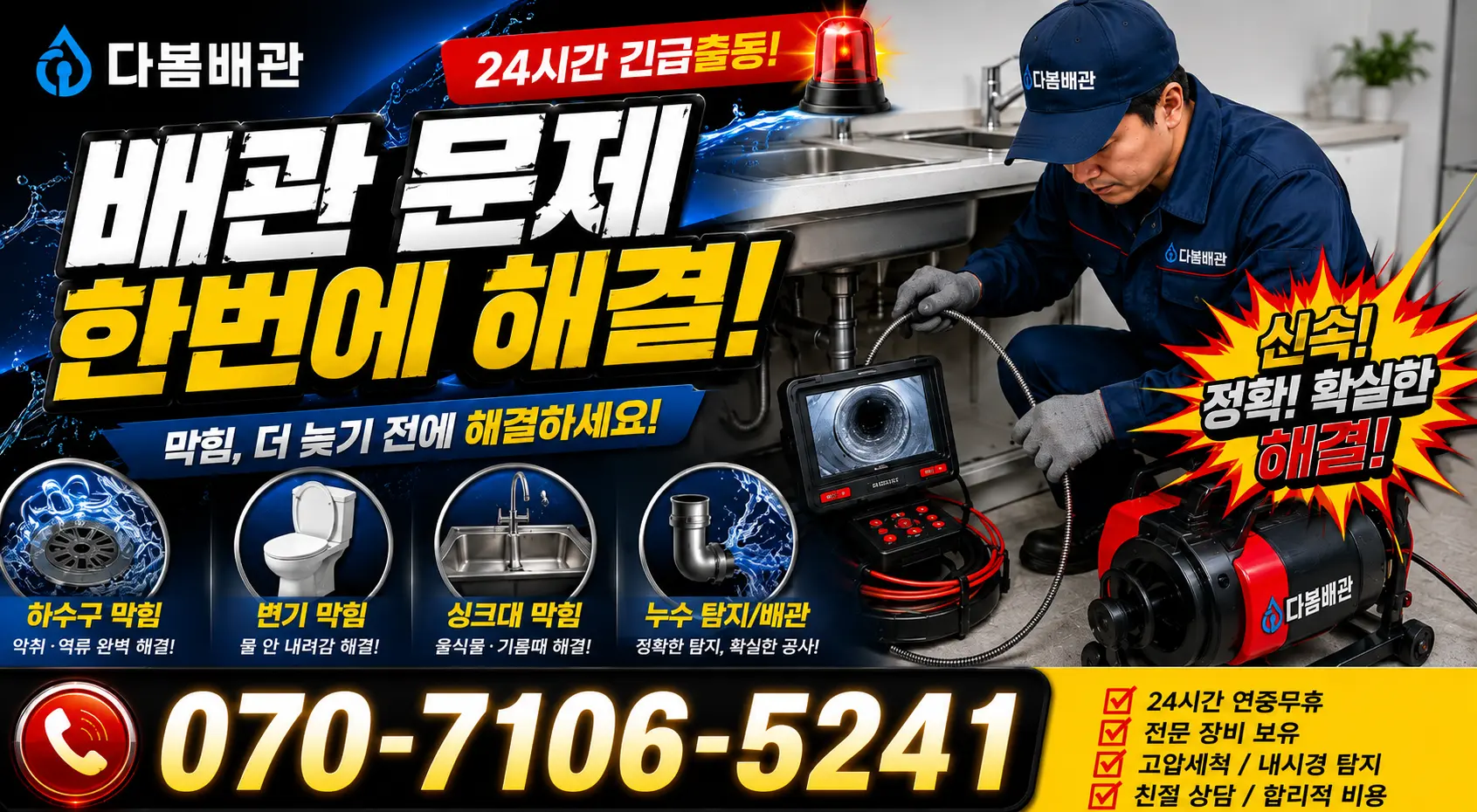 여수시 학동 배수구뚫기 24시간 긴급출동 상담 안내